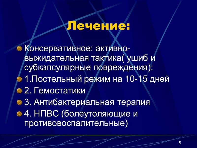 5 Лечение:  Консервативное: активно-выжидательная тактика( ушиб и субкапсулярные повреждения): 1.Постельный режим на 10-15